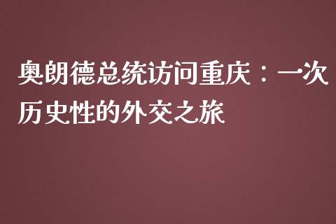 奥朗德总统访问重庆：一次历史性的外交之旅_https://wap.sdyuehang.cn_债券资讯_第1张