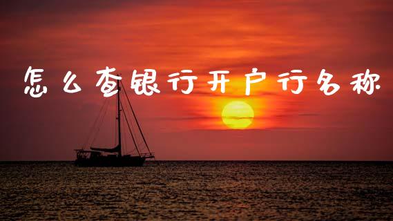 怎么查银行开户行名称_https://wap.sdyuehang.cn_产经新闻_第1张