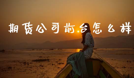 期货公司前台怎么样_债券资讯_第1张_产经新闻_债券资讯_新股申购_美股行情 期货公司前台怎么样_https://wap.sdyuehang.cn_债券资讯_第1张