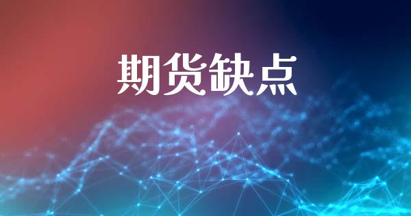 期货缺点_https://wap.sdyuehang.cn_美股行情_第1张