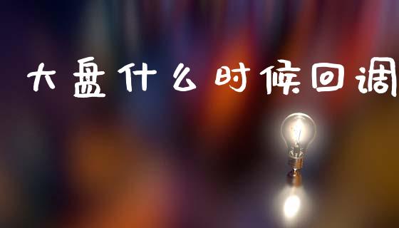 大盘什么时候回调_https://wap.sdyuehang.cn_新股申购_第1张
