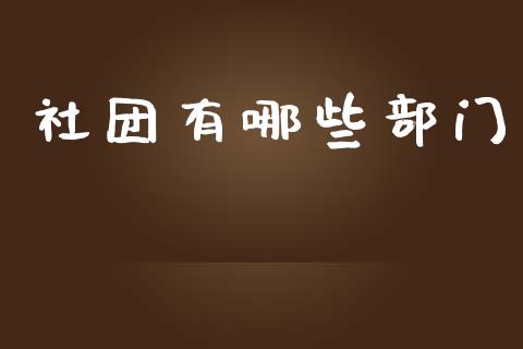 社团有哪些部门_https://wap.sdyuehang.cn_美股行情_第1张