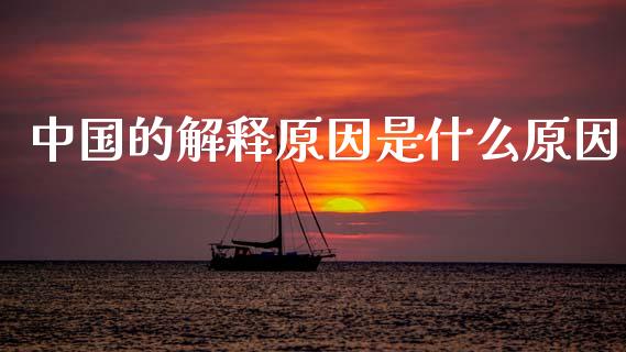 中国的解释原因是什么原因_https://wap.sdyuehang.cn_债券资讯_第1张