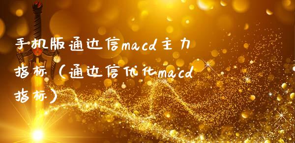 手机版通达信macd主力指标（通达信优化macd指标）_https://wap.sdyuehang.cn_新股申购_第1张