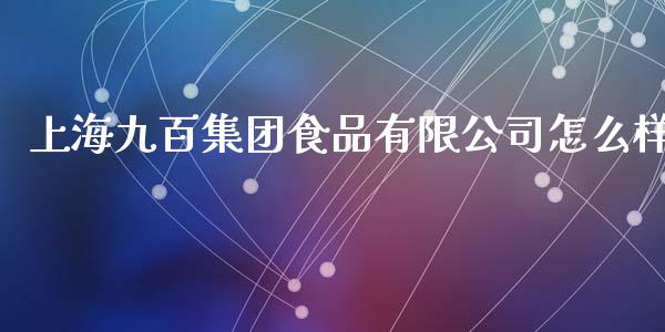 上海九百集团食品有限公司怎么样_https://wap.sdyuehang.cn_新股申购_第1张
