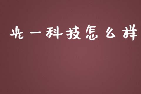 光一科技怎么样_https://wap.sdyuehang.cn_美股行情_第1张