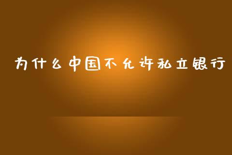 为什么中国不允许私立银行_https://wap.sdyuehang.cn_新股申购_第1张