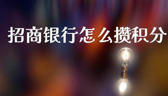 招商银行怎么攒积分_https://wap.sdyuehang.cn_美股行情_第1张