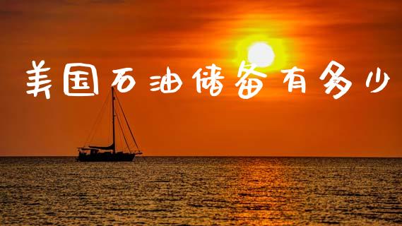 美国石油储备有多少_https://wap.sdyuehang.cn_美股行情_第1张