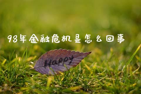 98年金融危机是怎么回事_https://wap.sdyuehang.cn_产经新闻_第1张