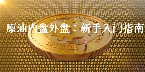 原油内盘外盘：新手入门指南_https://wap.sdyuehang.cn_新股申购_第1张