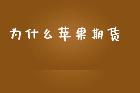 为什么苹果期货漲_https://wap.sdyuehang.cn_债券资讯_第1张