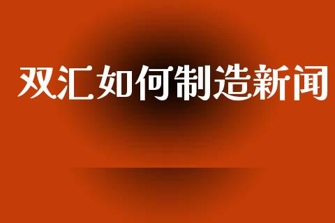 双汇如何制造新闻_https://wap.sdyuehang.cn_债券资讯_第1张