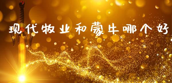 现代牧业和蒙牛哪个好_https://wap.sdyuehang.cn_美股行情_第1张