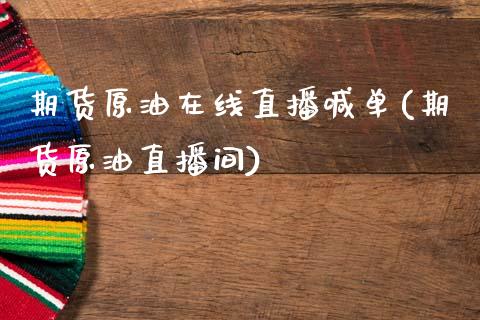 期货原油在线直播喊单(期货原油直播间)_美股行情_第1张_产经新闻_债券资讯_新股申购_美股行情 期货原油在线直播喊单(期货原油直播间)_https://wap.sdyuehang.cn_美股行情_第1张