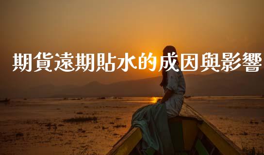 期貨遠期貼水的成因與影響_https://wap.sdyuehang.cn_债券资讯_第1张