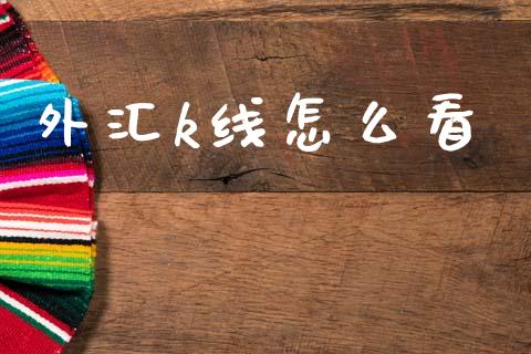 外汇k线怎么看_https://wap.sdyuehang.cn_债券资讯_第1张