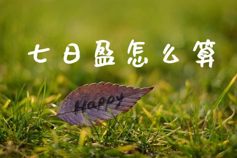 七日盈怎么算_https://wap.sdyuehang.cn_美股行情_第1张