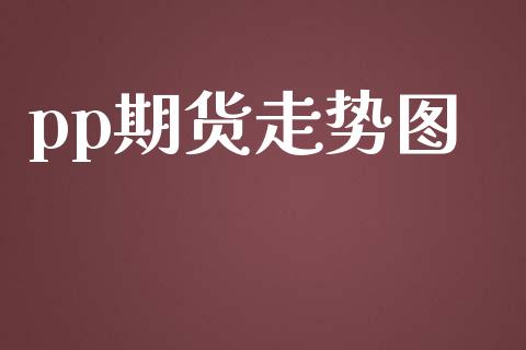 pp期货走势图_https://wap.sdyuehang.cn_美股行情_第1张
