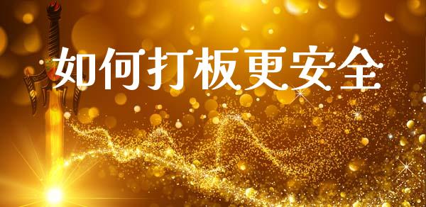 如何打板更安全_https://wap.sdyuehang.cn_产经新闻_第1张
