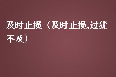 及时止损(及时止损,过犹不及)_债券资讯_第1张_产经新闻_债券资讯_新股申购_美股行情 及时止损(及时止损,过犹不及)_https://wap.sdyuehang.cn_债券资讯_第1张