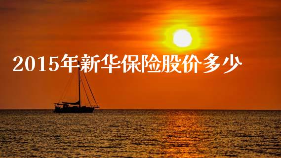2015年新华保险股价多少_https://wap.sdyuehang.cn_美股行情_第1张