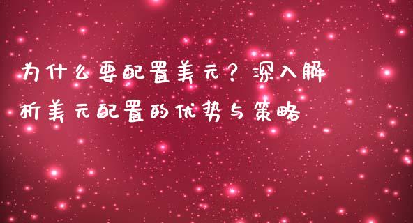 为什么要配置美元？深入解析美元配置的优势与策略_https://wap.sdyuehang.cn_新股申购_第1张