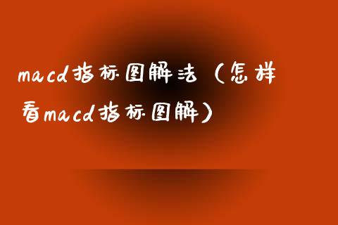 macd指标图解法（怎样看macd指标图解）_https://wap.sdyuehang.cn_债券资讯_第1张