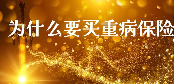 为什么要买重病保险_https://wap.sdyuehang.cn_美股行情_第1张