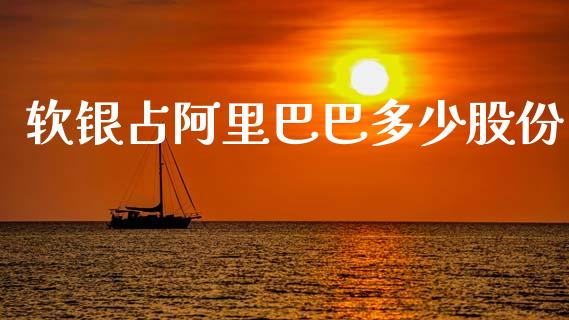 软银占阿里巴巴多少股份_https://wap.sdyuehang.cn_新股申购_第1张