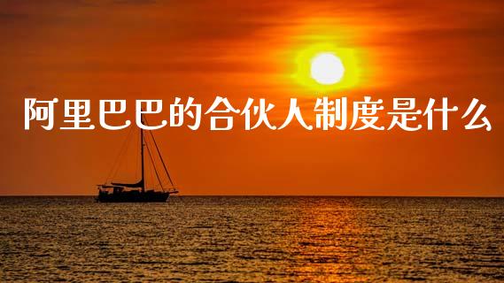 阿里巴巴的合伙人制度是什么_https://wap.sdyuehang.cn_债券资讯_第1张