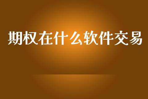 期权在什么软件交易_https://wap.sdyuehang.cn_产经新闻_第1张