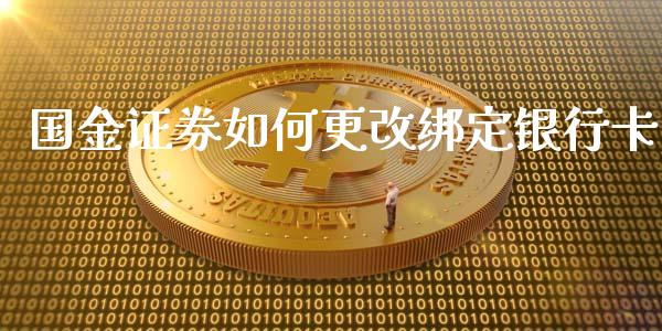 国金证券如何更改绑定银行卡_https://wap.sdyuehang.cn_债券资讯_第1张
