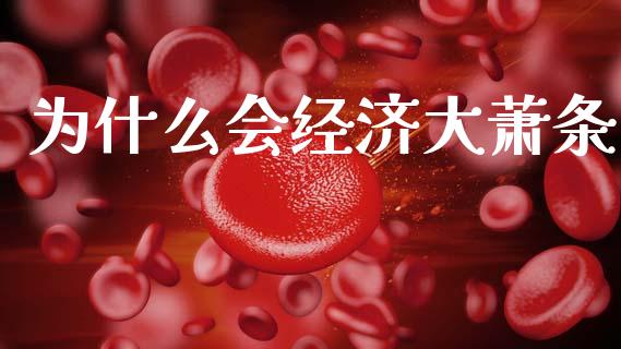 为什么会经济大萧条_https://wap.sdyuehang.cn_债券资讯_第1张