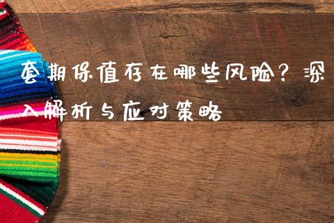 套期保值存在哪些风险？深入解析与应对策略_https://wap.sdyuehang.cn_债券资讯_第1张