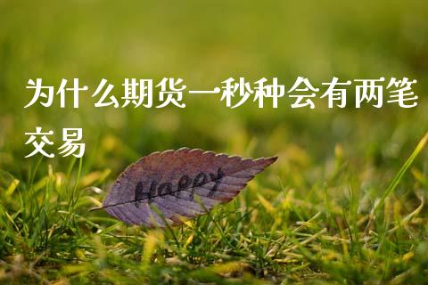 为什么期货一秒种会有两笔交易_https://wap.sdyuehang.cn_债券资讯_第1张