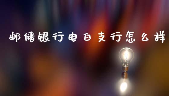 邮储银行电白支行怎么样_https://wap.sdyuehang.cn_债券资讯_第1张