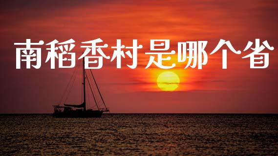 南稻香村是哪个省_https://wap.sdyuehang.cn_产经新闻_第1张
