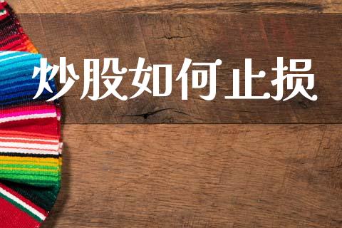 炒股如何止损_https://wap.sdyuehang.cn_产经新闻_第1张