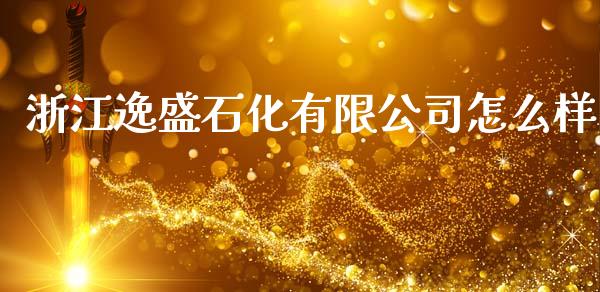 浙江逸盛石化有限公司怎么样_https://wap.sdyuehang.cn_产经新闻_第1张