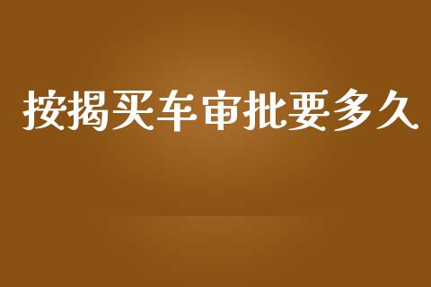 按揭买车审批要多久_https://wap.sdyuehang.cn_债券资讯_第1张