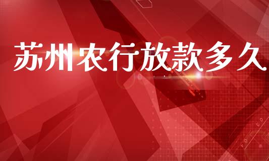 苏州农行放款多久_https://wap.sdyuehang.cn_产经新闻_第1张