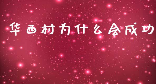 华西村为什么会成功_https://wap.sdyuehang.cn_新股申购_第1张