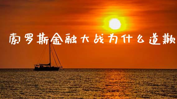 索罗斯金融大战为什么道歉_https://wap.sdyuehang.cn_债券资讯_第1张