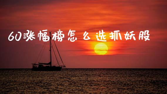 60涨幅榜怎么选抓妖股_https://wap.sdyuehang.cn_美股行情_第1张