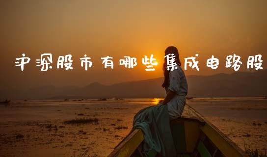 沪深股市有哪些集成电路股_https://wap.sdyuehang.cn_新股申购_第1张