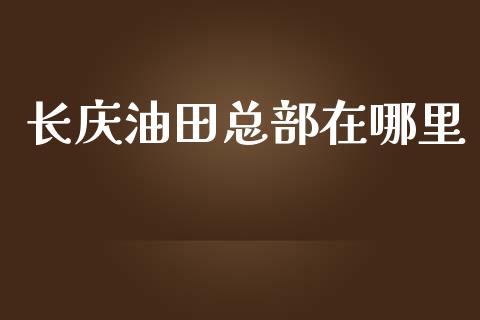 长庆油田总部在哪里_https://wap.sdyuehang.cn_新股申购_第1张
