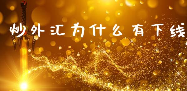 炒外汇为什么有下线_https://wap.sdyuehang.cn_产经新闻_第1张