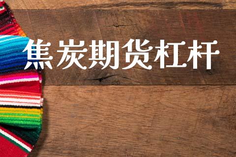 焦炭期货杠杆_https://wap.sdyuehang.cn_新股申购_第1张