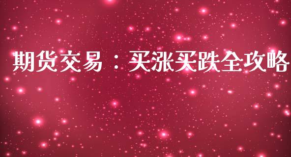 期货交易：买涨买跌全攻略_https://wap.sdyuehang.cn_新股申购_第1张